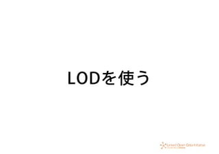 LODを使う
 