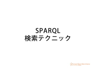 SPARQL
検索テクニック
 