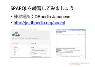 SPARQLを練習してみましょう
•  練習場所：DBpedia Japanese
•  http://ja.dbpedia.org/sparql
 