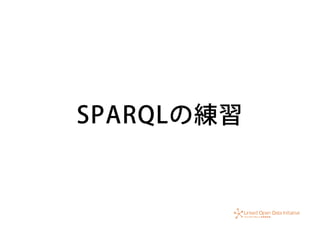SPARQLの練習
 