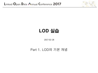 LOD 실습
Part 1. LOD의 기본 개념
2017-02-28
 