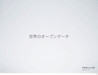 世界のオープンデータ




                           Scholex co., ltd.
                           有限会社 スコレックス




12年10月9日火曜日
 