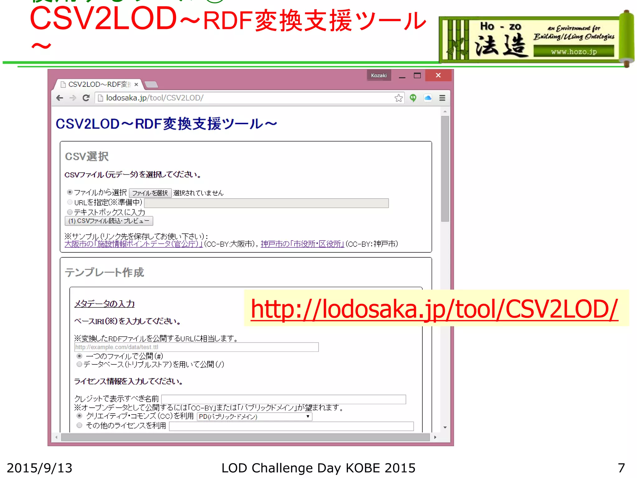 使用するツール①
CSV2LOD～RDF変換支援ツール
～
2015/9/13 LOD Challenge Day KOBE 2015 7
http://lodosaka.jp/tool/CSV2LOD/
 