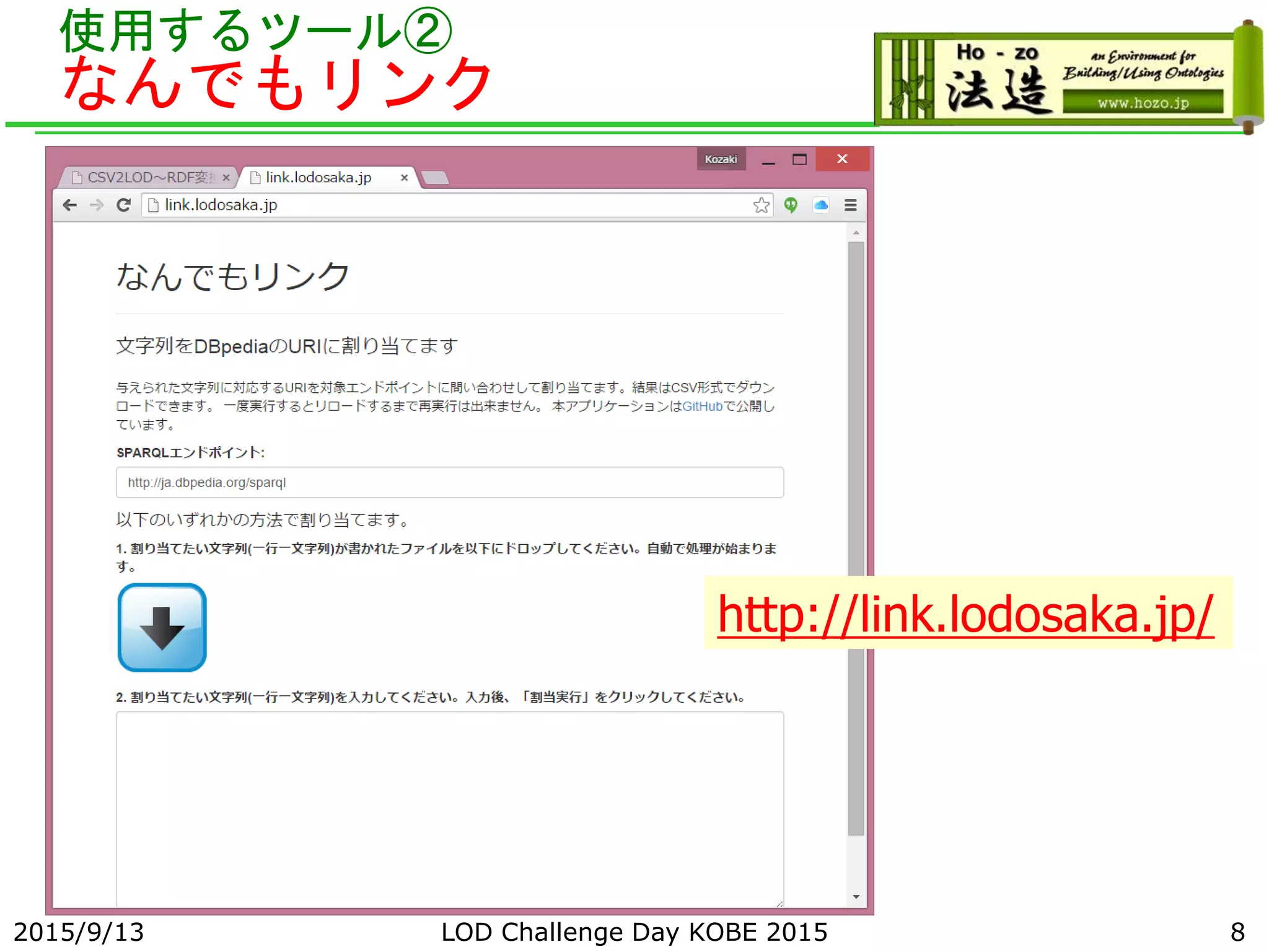 使用するツール②
なんでもリンク
2015/9/13 LOD Challenge Day KOBE 2015 8
http://link.lodosaka.jp/
 