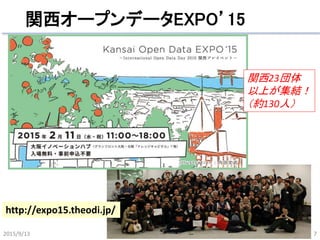 関西オープンデータEXPO’15
2015/9/13 7
関西23団体
以上が集結！
（約130人）
http://expo15.theodi.jp/
LOD Challenge Day KOBE 2015
 