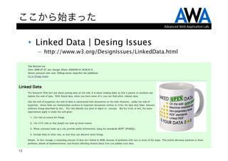 ここから始まった
                                                   Advanced	
  Web	
  Applica.on	
  Lab.



     •  Linked Data | Desing Issues
       –  http://www.w3.org/DesignIssues/LinkedData.html




12
 
