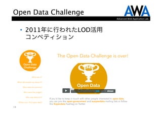 Open Data Challenge
                           Advanced	
  Web	
  Applica.on	
  Lab.



     •  2011年に行われたLOD活用 
        コンペティション




15
 