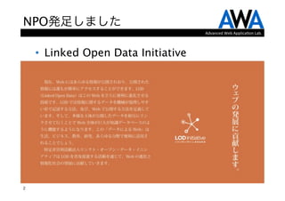 NPO発足しました
                                     Advanced	
  Web	
  Applica.on	
  Lab.



    •  Linked Open Data Initiative




2
 