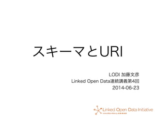 スキーマとURI
LODI 加藤文彦
Linked Open Data連続講義第4回
2014-06-23
 