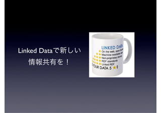 第1回LinkedData勉強会