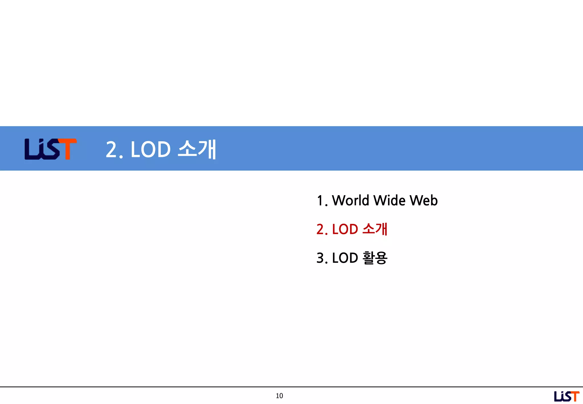 10
2. LOD 소개
1. World Wide Web
2. LOD 소개
3. LOD 활용
 
