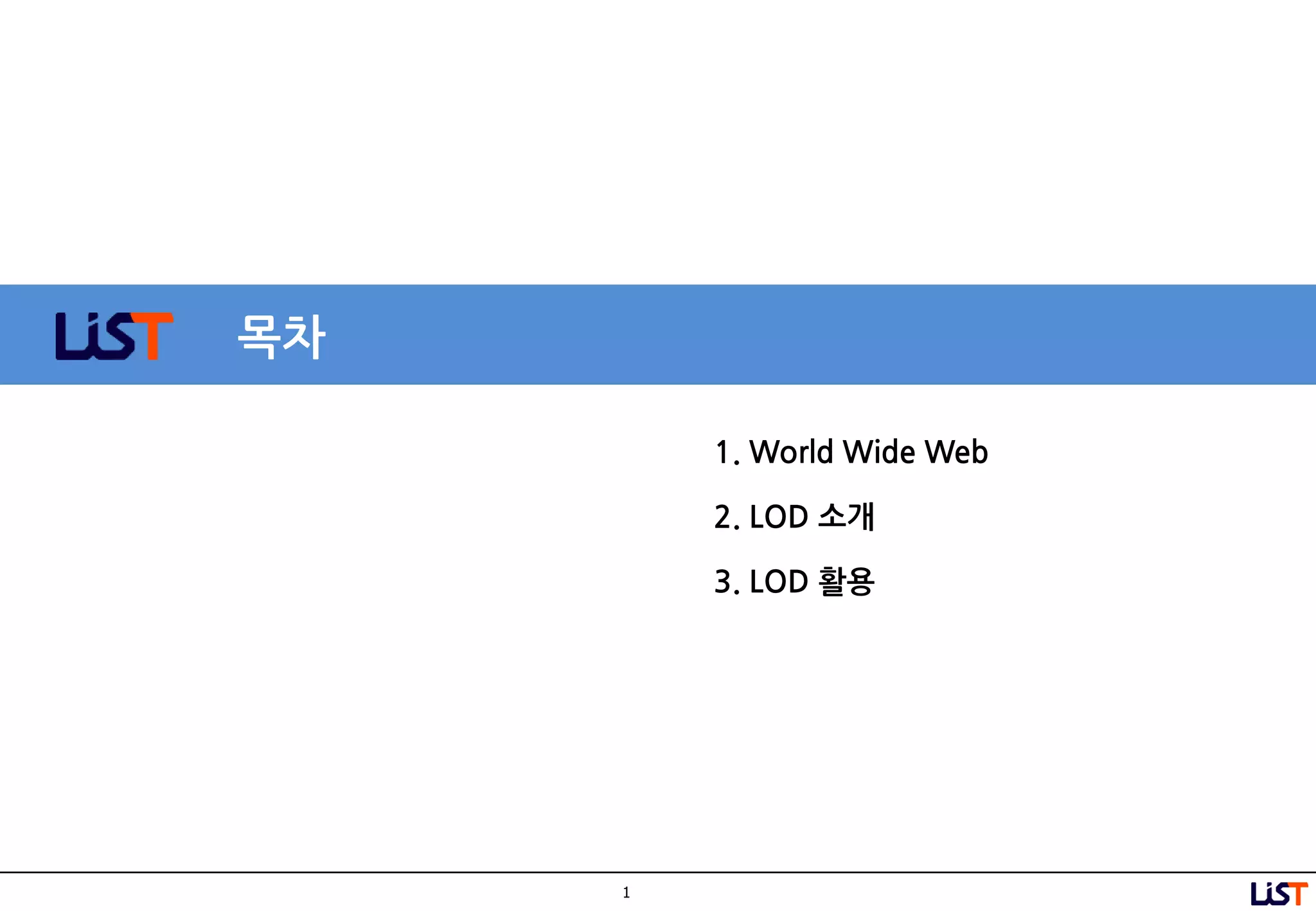 1
목차
1. World Wide Web
2. LOD 소개
3. LOD 활용
 