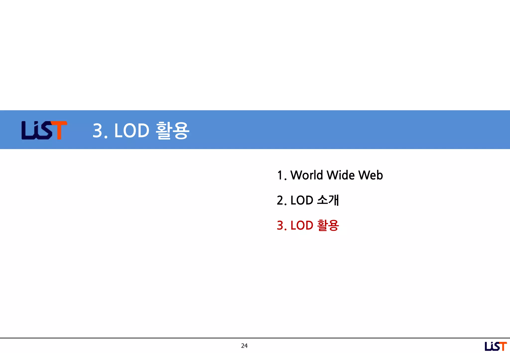 24
3. LOD 활용
1. World Wide Web
2. LOD 소개
3. LOD 활용
 