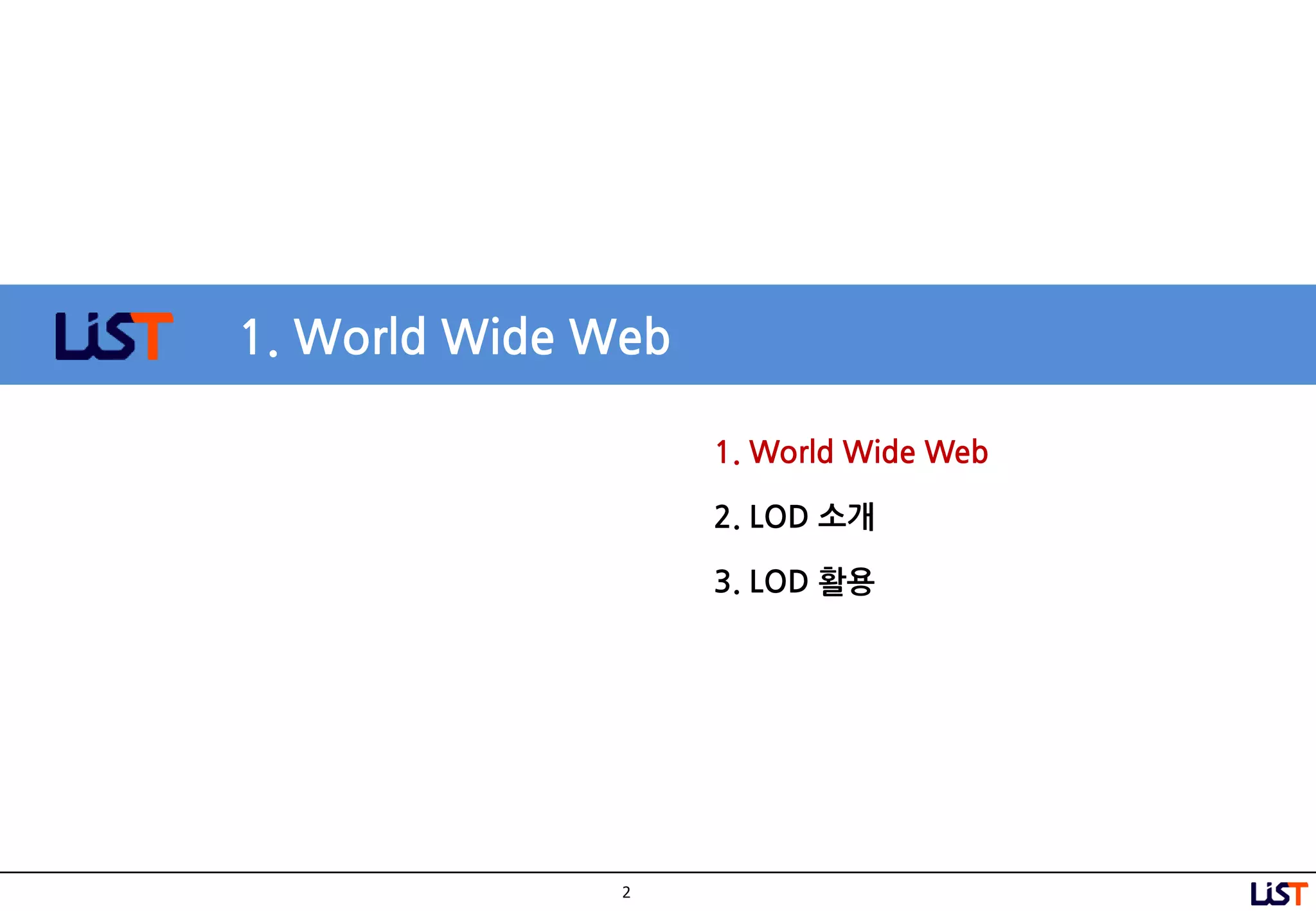2
1. World Wide Web
1. World Wide Web
2. LOD 소개
3. LOD 활용
 