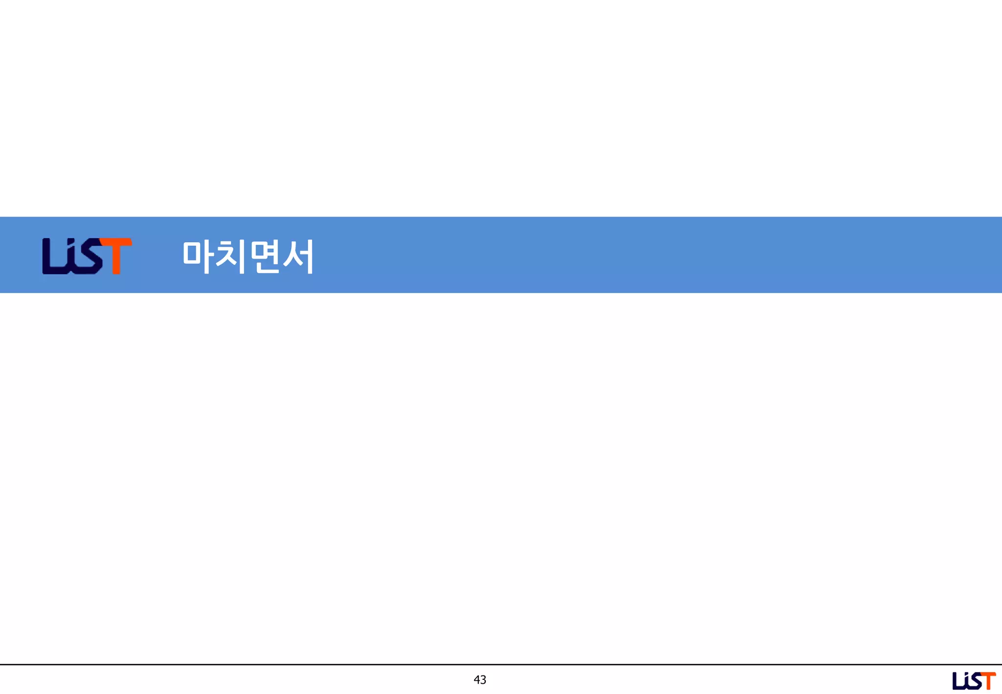 43
마치면서
 