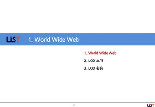 2
1. World Wide Web
1. World Wide Web
2. LOD 소개
3. LOD 활용
 