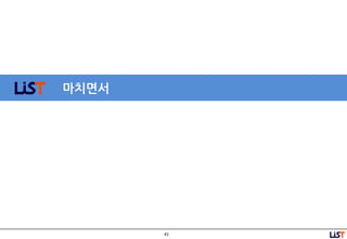 43
마치면서
 