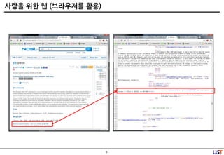 5
사람을 위핚 웹 (브라우저를 활용)
 