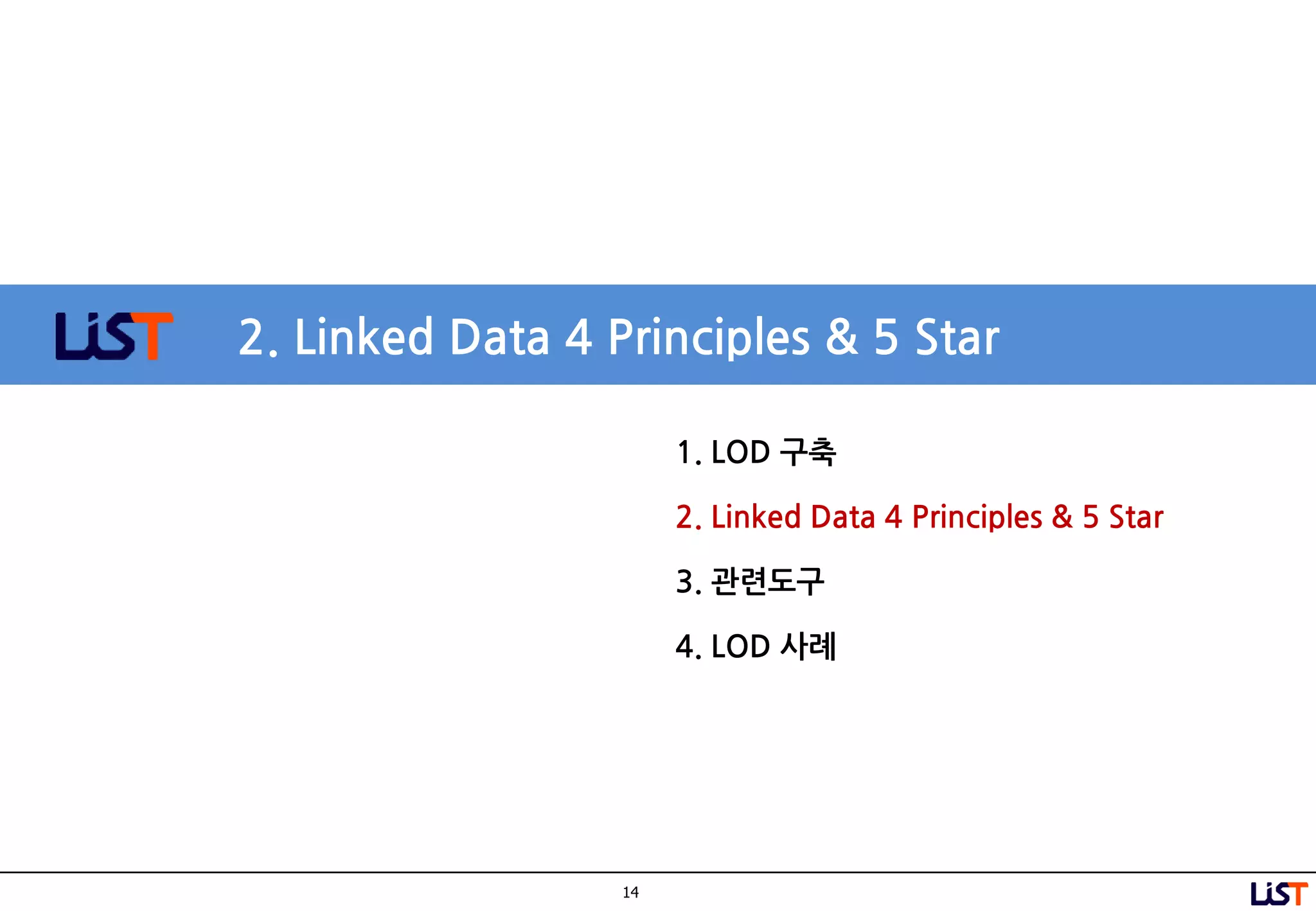 14
2. Linked Data 4 Principles & 5 Star
1. LOD 구축
2. Linked Data 4 Principles & 5 Star
3. 관련도구
4. LOD 사례
 