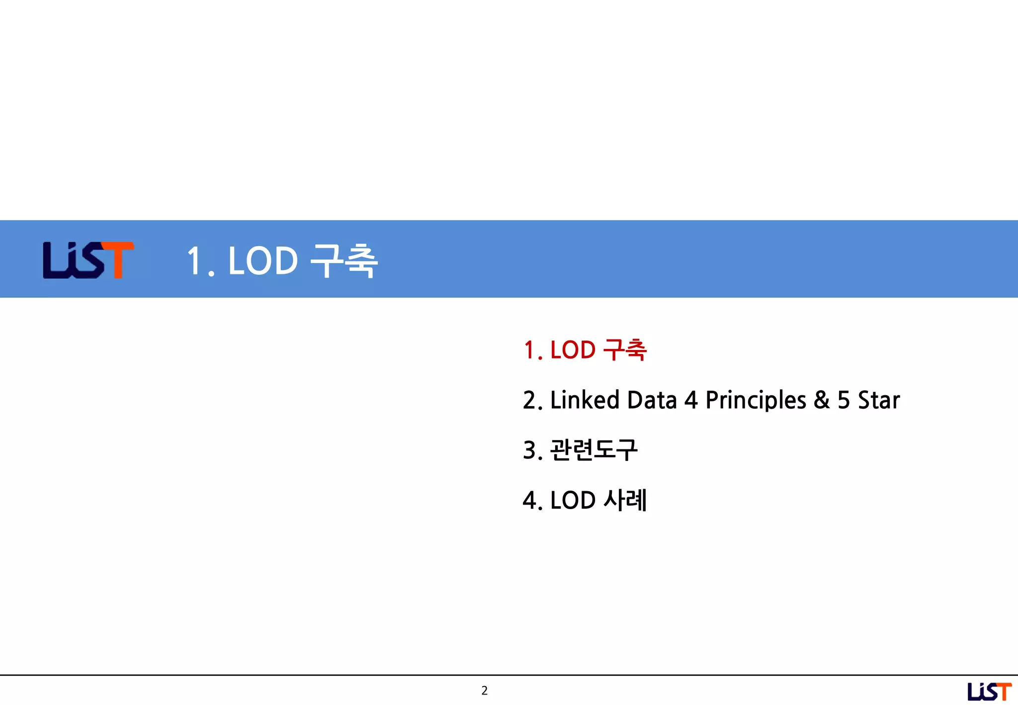 2
1. LOD 구축
1. LOD 구축
2. Linked Data 4 Principles & 5 Star
3. 관련도구
4. LOD 사례
 