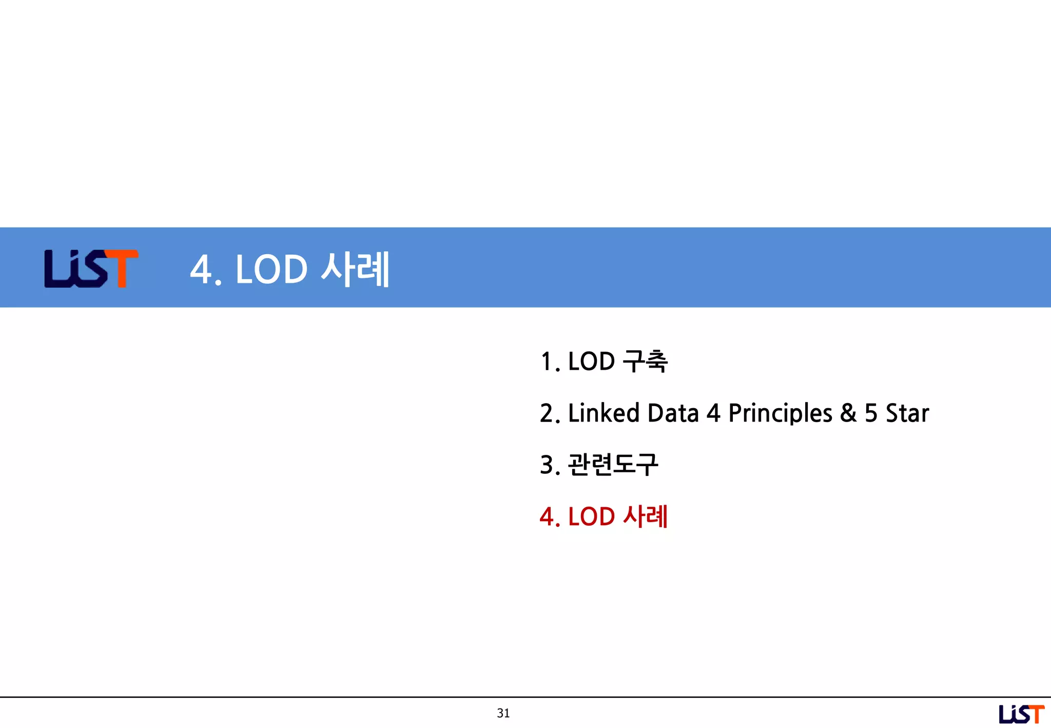 31
4. LOD 사례
1. LOD 구축
2. Linked Data 4 Principles & 5 Star
3. 관련도구
4. LOD 사례
 