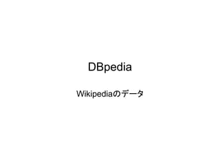 DBpedia
Wikipediaのデータ

 
