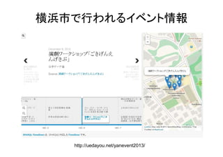 横浜市で行われるイベント情報

http://uedayou.net/yanevent2013/

 