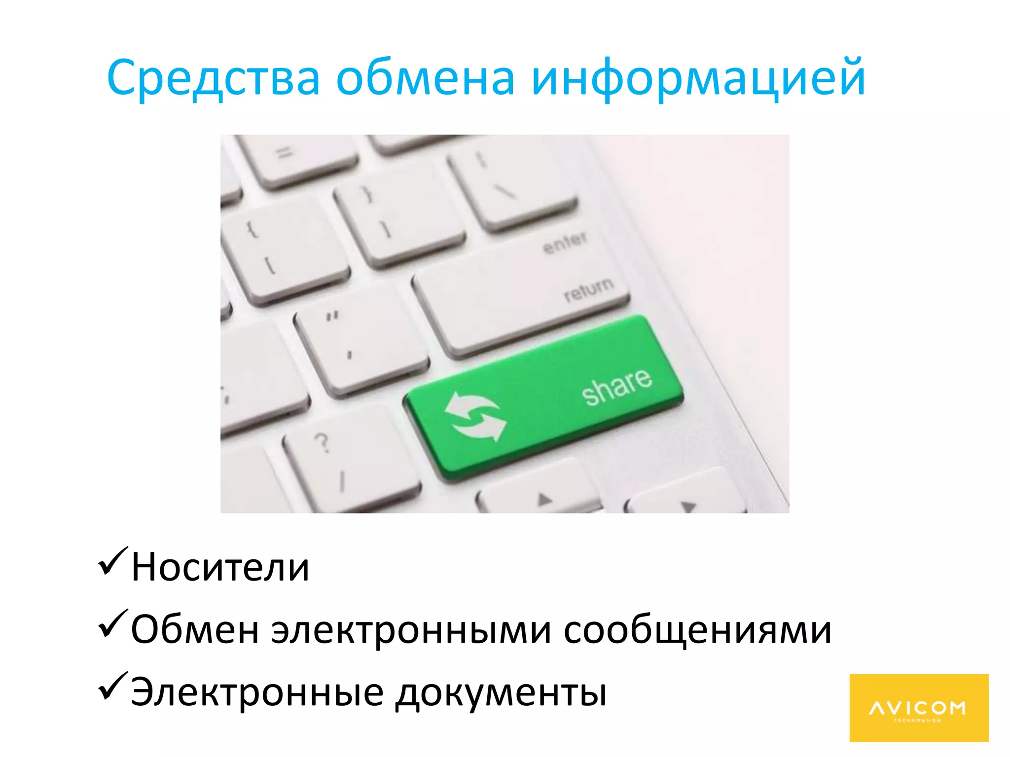 Средства обмена информацией
Носители
Обмен электронными сообщениями
Электронные документы
 