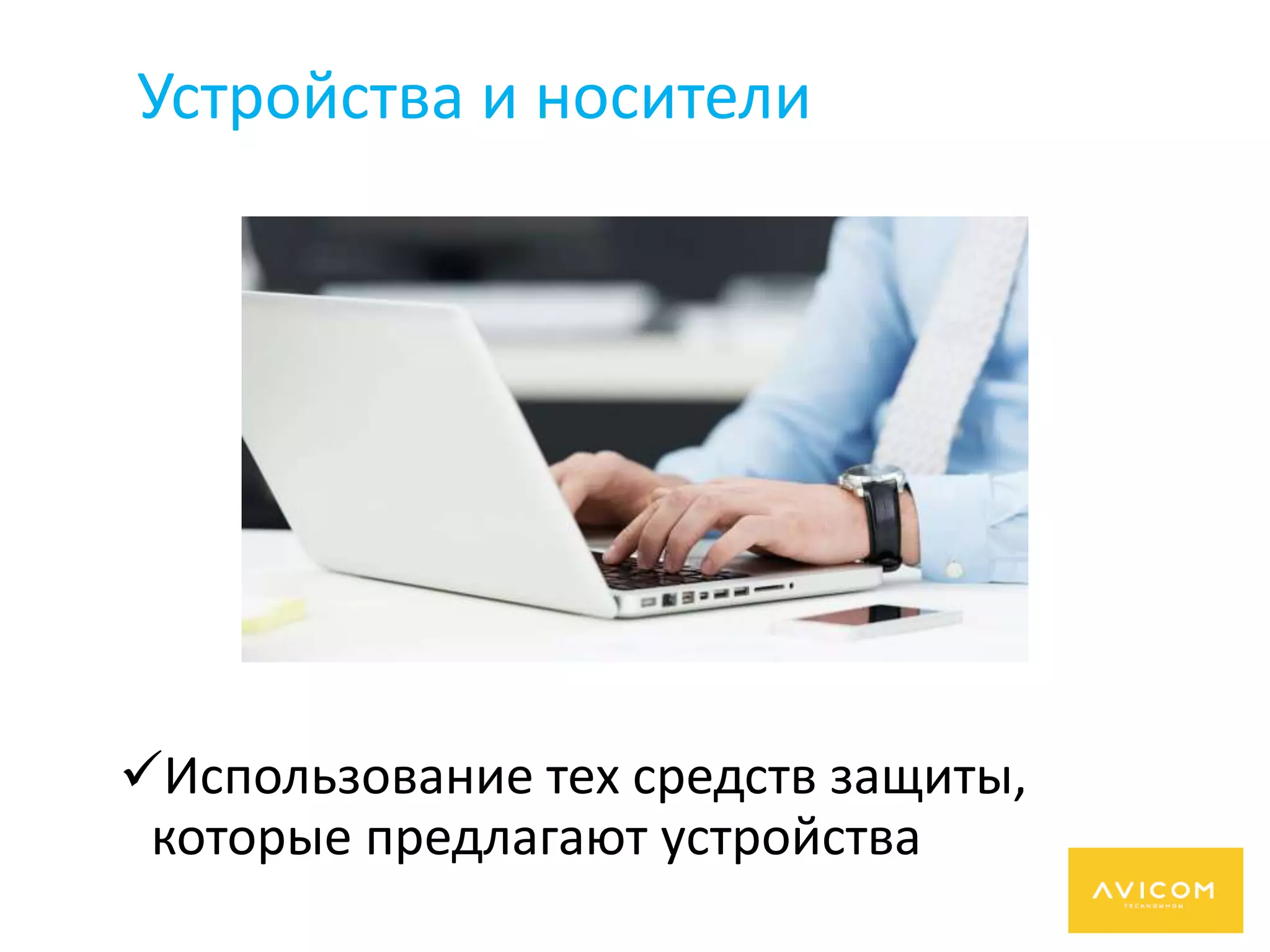Устройства и носители
Использование тех средств защиты,
которые предлагают устройства
 