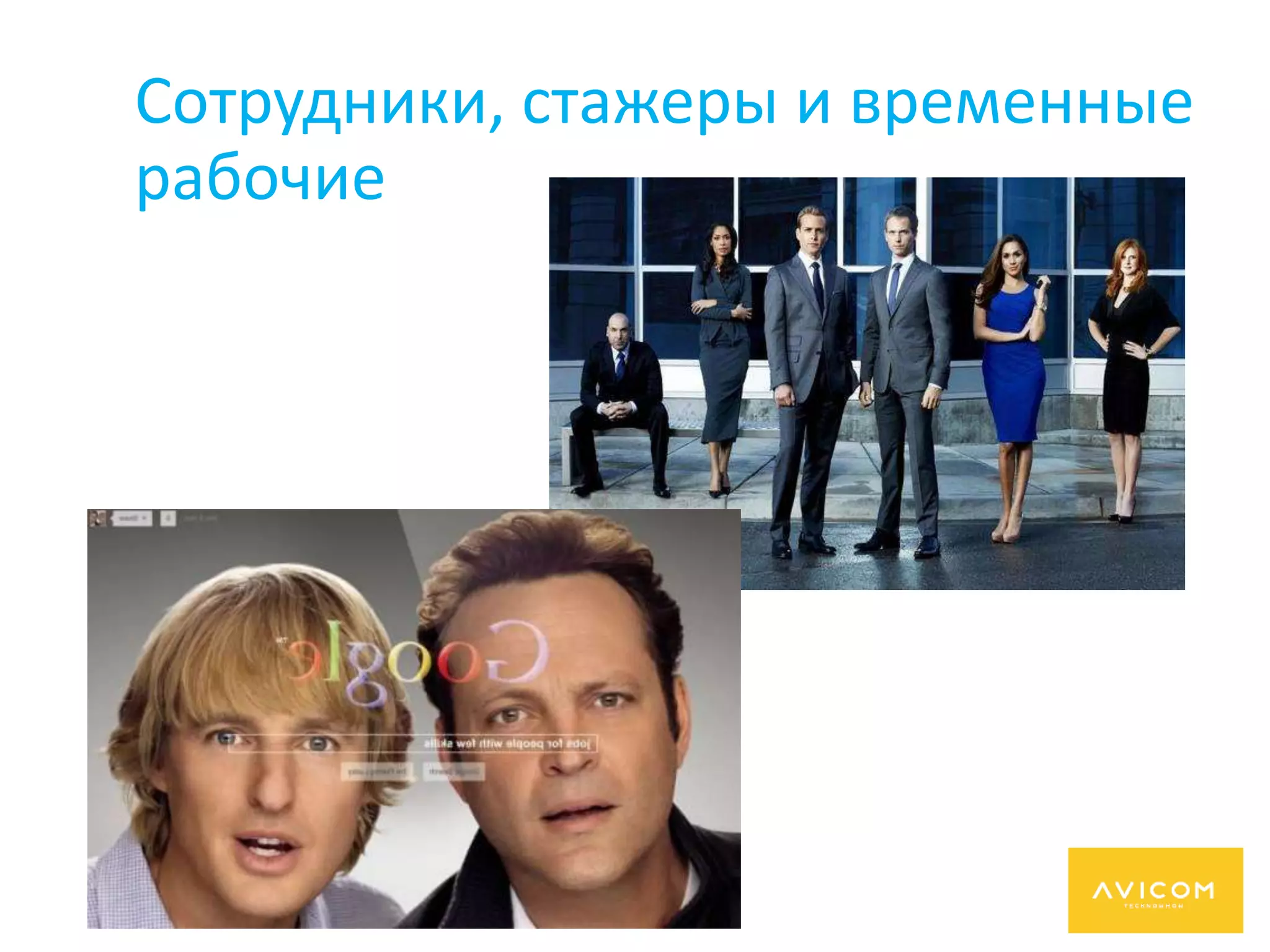 Сотрудники, стажеры и временные
рабочие
 