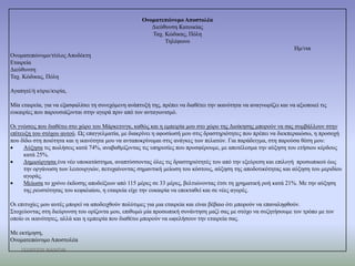 Ονοματεπώνυμο Αποστολέα
                                                        Γηεύζπλζε Καηνηθίαο
                                                        Ταρ. Κώδηθαο, Πόιε
                                                             Τειέθσλν
                                                                                                                   Ηκ/ληα
Ολνκαηεπώλπκν/ηίηινο Απνδέθηε
Δηαηξεία
Γηεύζπλζε
Ταρ. Κώδηθαο, Πόιε

Αγαπεηέ/ή θύξηε/θπξία,

Μία εηαηξεία, γηα λα εμαζθαιίζεη ηε ζπλερόκελε αλάπηπμή ηεο, πξέπεη λα δηαζέηεη ηελ ηθαλόηεηα λα αλαγλσξίδεη θαη λα αμηνπνηεί ηηο
επθαηξίεο πνπ παξνπζηάδνληαη ζηελ αγνξά πξηλ από ηνλ αληαγσληζκό.

Οη γλώζεηο πνπ δηαζέησ ζην ρώξν ηνπ Μάξθεηηλγθ, θαζώο θαη ε εκπεηξία κνπ ζην ρώξν ηεο Γηνίθεζεο κπνξνύλ λα ζαο ζπκβάιινπλ ζηελ
επίηεπμε ηνπ ζηόρνπ απηνύ. Ωο επαγγεικαηία, κε δηαθξίλεη ε αθνζίσζή κνπ ζηηο δξαζηεξηόηεηεο πνπ πξέπεη λα δηεθπεξαηώζσ, ε πξνζνρή
πνπ δίδσ ζηε πνηόηεηα θαη ε ηθαλόηεηα κνπ λα αληαπνθξίλνκαη ζηηο αλάγθεο ησλ πειαηώλ. Γηα παξάδεηγκα, ζηε παξνύζα ζέζε κνπ:
    Αύμεζα ηηο πσιήζεηο θαηά 74%, αλαβαζκίδνληαο ηηο ππεξεζίεο πνπ πξνζθέξνπκε, κε απνηέιεζκα ηελ αύμεζε ηνπ εηήζηνπ θέξδνπο
     θαηά 25%.
    Γεκηνύξγεζα έλα λέν ππνθαηάζηεκα, αλαπηύζζνληαο όιεο ηηο δξαζηεξηόηεηέο ηνπ από ηελ εμεύξεζε θαη επηινγή πξνζσπηθνύ έσο
     ηελ νξγάλσζε ησλ ιεηηνπξγηώλ, πεηπραίλνληαο ζεκαληηθή κείσζε ηνπ θόζηνπο, αύμεζε ηεο απνδνηηθόηεηαο θαη αύμεζε ηνπ κεξηδίνπ
     αγνξάο.
    Μείσζα ην ρξόλν έθδνζεο απνδείμεσλ από 115 κέξεο ζε 33 κέξεο, βειηηώλνληαο έηζη ηε ρξεκαηηθή ξνή θαηά 21%. Με ηελ αύμεζε
     ηεο ξεπζηόηεηαο ηνπ θεθαιαίνπ, ε εηαηξεία είρε ηελ επθαηξία λα επεθηαζεί θαη ζε λέεο αγνξέο.

Οη επηηπρίεο κνπ απηέο κπνξεί λα απνδεηρζνύλ πνιύηηκεο γηα κηα εηαηξεία θαη είλαη βέβαην όηη κπνξνύλ λα επαλαιεθζνύλ.
Σηνρεύνληαο ζηε δηεύξπλζε ηνπ νξίδνληα κνπ, επηζπκώ κία πξνζσπηθή ζπλάληεζε καδί ζαο κε ζηόρν λα ζπδεηήζνπκε ηνλ ηξόπν κε ηνλ
νπνίν νη ηθαλόηεηεο, αιιά θαη ε εκπεηξία πνπ δηαζέησ κπνξνύλ λα σθειήζνπλ ηελ εηαηξεία ζαο.

Με εθηίκεζε,
Ολνκαηεπώλπκν Απνζηνιέα
    ΓΕΩΡΓΙΟΥ ΝΑΝΤΙΝ
 
