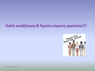 Καλι αναηιτθςθ & Άμεςθ εφρεςθ εργαςίασ!!!




ΓΕΩΡΓΙΟΥ ΝΑΝΤΙΝ
 