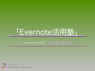 Lofwork dot02 evernote活用塾