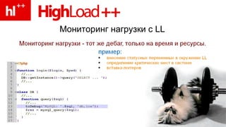 Мониторинг нагрузки с  LL 