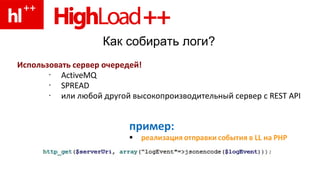 Как собирать логи? Использовать сервер очередей! ActiveMQ SPREAD или любой другой высокопроизводительный сервер с  REST   API 