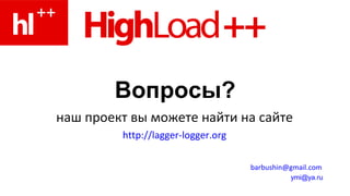 Вопросы? наш проект вы можете найти на сайте http://lagger-logger.org [email_address]   [email_address]   