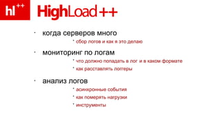 когда серверов много   сбор логов и как я это делаю мониторинг по логам   что должно попадать в лог   и в каком формате как расставлять логгеры анализ логов   асинхронные события как померять нагрузки инструменты 