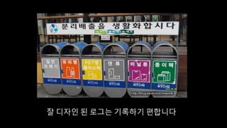 잘 디자인 된 로그는 기록하기 편합니다
 