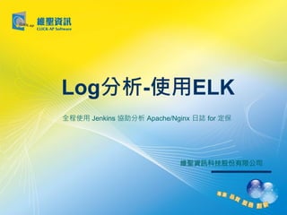 維聖資訊科技股份有限公司
Log分析-使用ELK
全程使用 Jenkins 協助分析 Apache/Nginx 日誌 for 定保
 