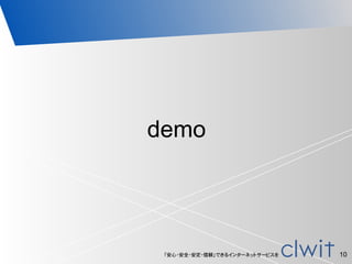 「安心・安全・安定・信頼」できるインターネットサービスを 10
demo
 