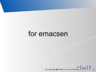 「安心・安全・安定・信頼」できるインターネットサービスを 4
for emacsen
 