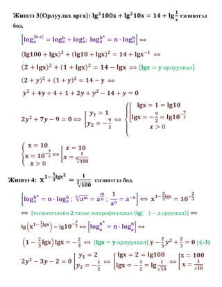 Жишээ 3   :                    тэгшитгэл
 бод.




Жишээ 4:       тэгшитгэл бод.




                                     | (-3)
 