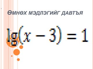 *


    ӨМНӨХ МЭДЛЭГИЙГ ДАВТЪЯ

    *
 