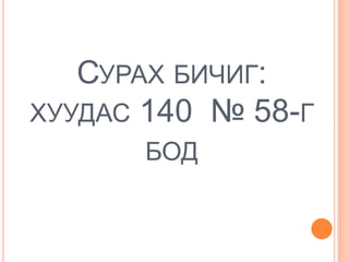 СУРАХ БИЧИГ:
ХУУДАС 140 № 58-Г
      БОД
 