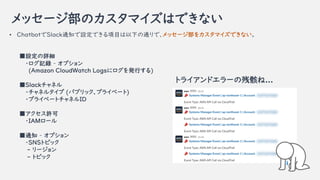 å`ΥޥϤǤʤ
? ChatbotSlack֪ͨOǤĿ¤ͨǡå`򥫥ޥǤʤ
OԔ
?ӛh C ץ
(Amazon CloudWatch Logs˥kФ)
Slackͥ
?ͥ륿 (ѥ֥åץ饤٩`)
?ץ饤٩`ȥͥID
S
?IAM`
֪ͨ C ץ
?SNSȥԥå
- `
- ȥԥå
ȥ饤ɥ`βк...
 