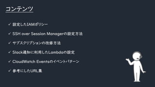 ƥ
? OIAMݥꥷ`
? SSH over Session ManagerO
? ֥ץθ޷
? Slack֪ͨäLambdaO
? CloudWatch EventsΥ٥ȥѥ`
? οˤURL
 