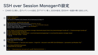 SSH over Session ManagerO
$ brew install awscli
$ aws --version
aws-cli/2.0.12 Python/3.8.2 Darwin/18.2.0 botocore/2.0.0dev19
$ aws configure --profile test_ssm_user
AWS Access Key ID []: <`>
AWS Secret Access Key []: <`åȥ`>
Default region name [ap-northeast-1]: ap-northeast-1
Default output format [None]:
$ curl "https://s3.amazonaws.com/session-manager-downloads/plugin/latest/mac/sessionmanager-bundle.zip" -o "sessionmanager-bundle.zip"
$ unzip sessionmanager-bundle.zip
$ sudo ./sessionmanager-bundle/install -i /usr/local/sessionmanagerplugin -b /usr/local/bin/session-manager-plugin
$ session-manager-plugin --version
1.1.61.0
$ vi /Users/XXXXXXX/.ssh/config
# SSH over Session Manager
host i-* mi-*
ProxyCommand sh -c "aws ssm start-session --target %h --document-name AWS-StartSSHSession --parameters 'portNumber=%p
$ cd /Users/XXXXXXX/Downloads
$ chmod 600 ssm_test.pem
$ ssh -i ~/Downloads/ssm_test.pem ec2-user@i-0d624444444444 -v




? AWS CLI롢ڥǥ󥷥Oۥץ饰롢SSHOSSH`ä혤Oޤ

 