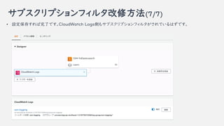 ֥ץե륿޷(7/7)
? O椹ˤǤCloudWatch LogsȤ⥵֥ץե륿ƤϤǤ
 