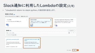 Slack֪ͨäLambdaO(2/8)
? cloudwatch-alarm-to-slack-pythonOӋOޤ


 