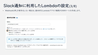 Slack֪ͨäLambdaO(3/8)
? WebhookURL򰵺ŻʤϤϡĤLambdaޤIAM`ɤޤ
 